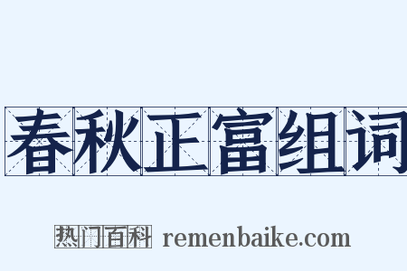 春秋正富组词是什么意思的图片